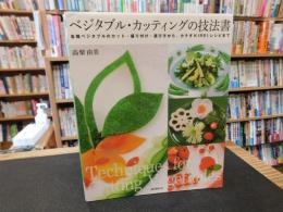 「ベジタブル・カッティングの技法書」　各種ベジタブルのカット・盛り付け・選び方から、カラダKIREIレシピまで