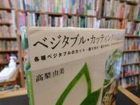 「ベジタブル・カッティングの技法書」　各種ベジタブルのカット・盛り付け・選び方から、カラダKIREIレシピまで