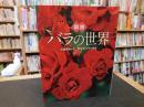 「図説　バラの世界」