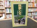 「四国へんろ 　平成１３年　改版」　めぐりやすい八十八カ所