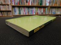 「四国へんろ 　平成１３年　改版」　めぐりやすい八十八カ所