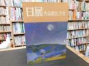 「日展作品鑑賞の手引　１９８８」