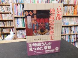 「京都地蔵盆の歴史」