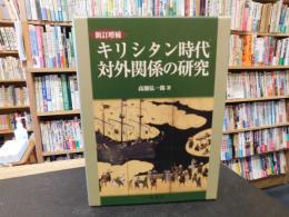 「キリシタン時代対外関係の研究　新訂増補」