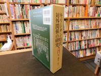 「キリシタン時代対外関係の研究　新訂増補」