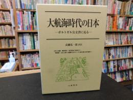 「大航海時代の日本」　ポルトガル公文書に見る