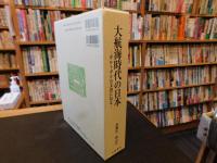 「大航海時代の日本」　ポルトガル公文書に見る