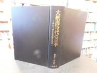 「大航海時代の日本」　ポルトガル公文書に見る