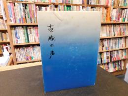 「歴史と民話　小説　古城の声　平成13年　改題・補筆3版」