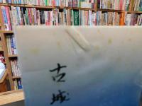 「歴史と民話　小説　古城の声　平成13年　改題・補筆3版」