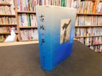 「歴史と民話　小説　古城の声　平成13年　改題・補筆3版」