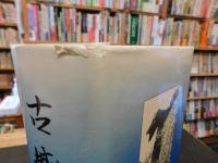 「歴史と民話　小説　古城の声　平成13年　改題・補筆3版」