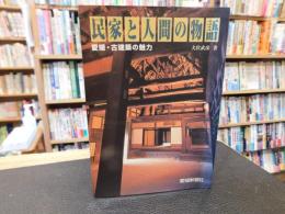 「民家と人間の物語」　愛媛・古建築の魅力