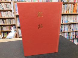 「軌跡　三協商事株式会社」　徳島県関連