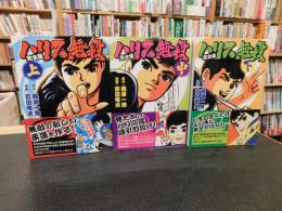 「ハリス無段 　完全版　上・中・下　３冊揃」