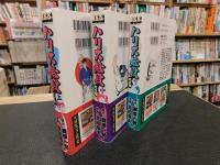 「ハリス無段 　完全版　上・中・下　３冊揃」