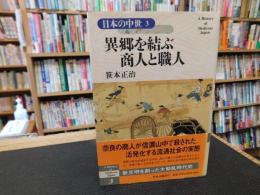 「日本の中世　３　異郷を結ぶ商人と職人」