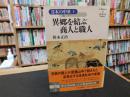 「日本の中世　３　異郷を結ぶ商人と職人」