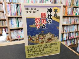 「事典　神社の歴史と祭り」