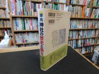 「事典　神社の歴史と祭り」