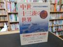 「中世十三湊の世界」　よみがえる北の港湾都市