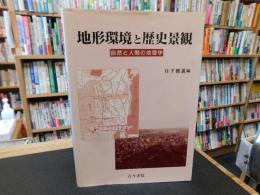 「地形環境と歴史景観」　自然と人間の地理学