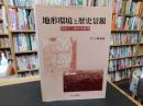 「地形環境と歴史景観」　自然と人間の地理学