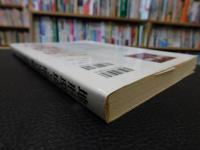 「地形環境と歴史景観」　自然と人間の地理学
