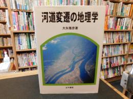 「河道変遷の地理学」