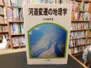 「河道変遷の地理学」