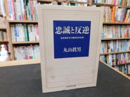 「忠誠と反逆」
