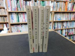 「プリズンホテル　１～４　全４冊揃」