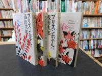 「プリズンホテル　１～４　全４冊揃」