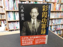「彩霞功罪録」　絵描きになった横浜元街小学校の先生