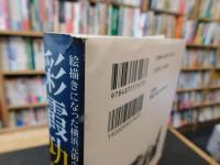 「彩霞功罪録」　絵描きになった横浜元街小学校の先生