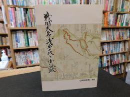 「戦国大名浅井氏と小谷城」