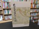「戦国大名浅井氏と小谷城」