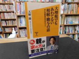 「大増税でもあわてない相続・贈与の話」　改正相続税法対応のすべて