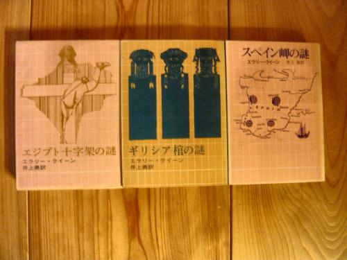 エラリークイーン 創元推理文庫版 9冊セット」 エジプト十字架の エラリークイーン 創元推理文庫版 9冊セット」 エジプト十字架の