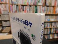 「ハッセルブラッドの日々」