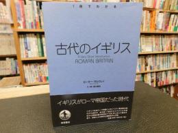 「1冊でわかる　古代のイギリス」