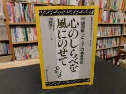 「心のしらべを風にのせて」　学級通信どっぽの春夏秋冬　