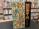「未来予知学としての　四柱推命入門」
