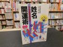 「姓名開運術」　ツキを呼ぶ本!!