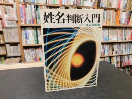 「姓名判断入門」