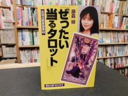 「ぜったい当るタロット」