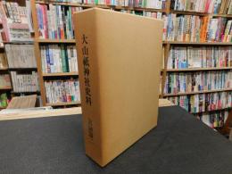 「大山祇神社史料　記録篇 　２」
