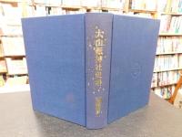 「大山祇神社史料　記録篇 　２」