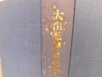 「大山祇神社史料　記録篇 　２」