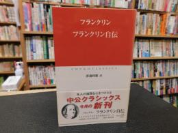 「フランクリン自伝」